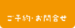 ご予約・お問合せ